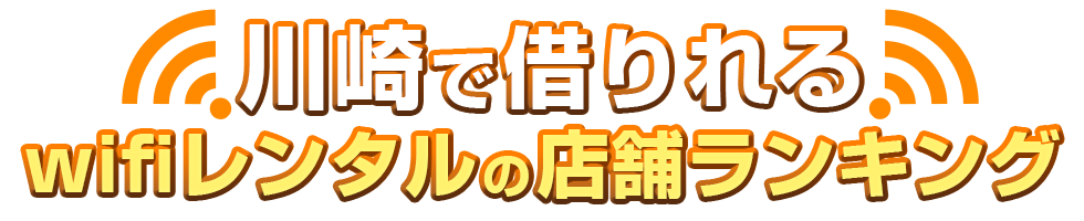 神奈川県川崎市で借りれるwifiレンタルの店舗ランキング